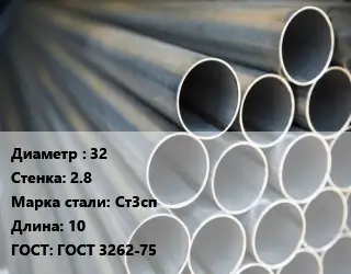 Труба водогазопроводная ВГП 32 s=2.8 Сталь: Ст3сп L=10 ГОСТ: ГОСТ 3262-75